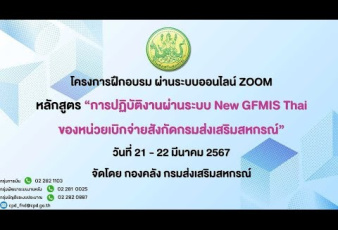 การปฏิบัติงานผ่านระบบ New GFMIS Thai ...