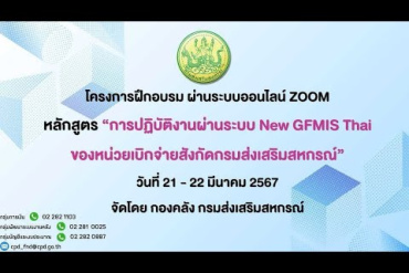 การปฏิบัติงานผ่านระบบ New GFMIS Thai ...