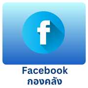 facebook กองคลัง