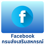 facebook กรมส่งเสริมสหกรณ์