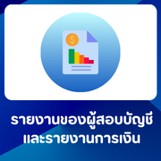 รายงานของผู้สอบบัญชีและรายงานการเงินกรมส่งเสริมสหกรณ์