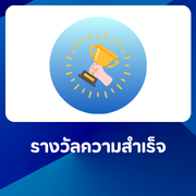 รางวัลความสำเร็จ