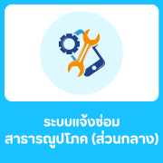 ระบบแจ้งซ่อมสาธารณูปโภค (ส่วนกลาง)