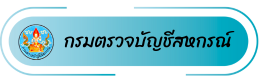 กรมตรวจบัญชีสหกรณ์