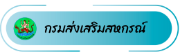 กรมส่งเสริมสหกรณ์