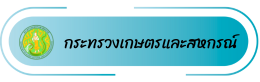 กระทรวงเกษตรและสหกรณ์