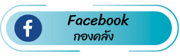 facebook กองคลัง