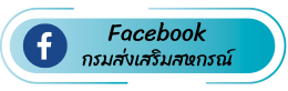 facebook กรมส่งเสริมสหกรณ์