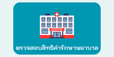 ตรวจสอบสิทธิค่ารักษาพยาบาล