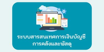 ระบบสารสนเทศด้านการเงินบัญชี การคลัง และการพัสดุ