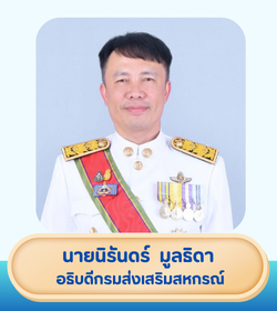อธิบดีกรมส่งเสริมสหกรณ์