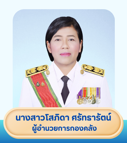 ผู้อำนวยการกองคลัง