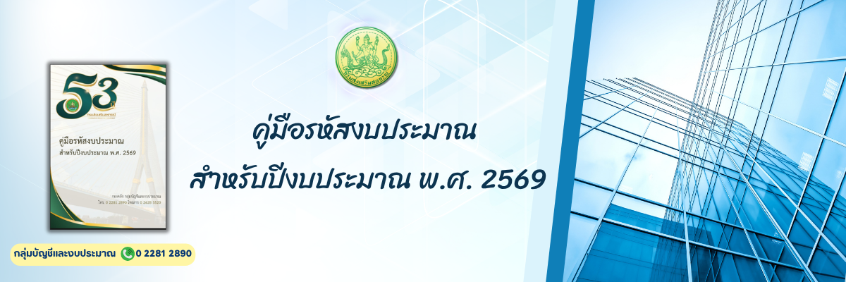 คู่มือรหัสงบประมาณสำหรับปีงบประมาณ พ.ศ. 2569