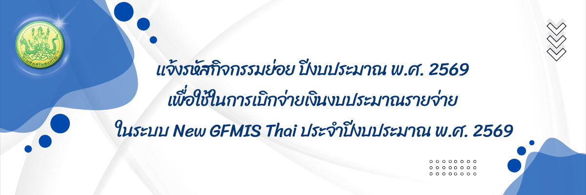 แจ้งรหัสกิจกรรมย่อย ปีงบประมาณ พ.ศ. 2569