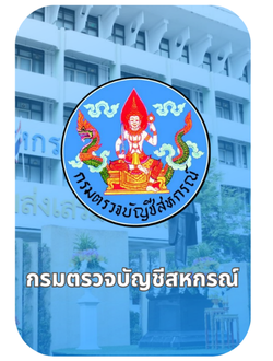 กรมตรวจบัญชีสหกรณ์