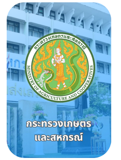 กระทรวงเกษตรและสหกรณ์