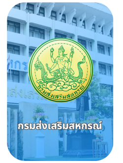 กรมส่งเสริมสหกรณ์