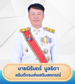 อธิบดีกรมส่งเสริมสหกรณ์
