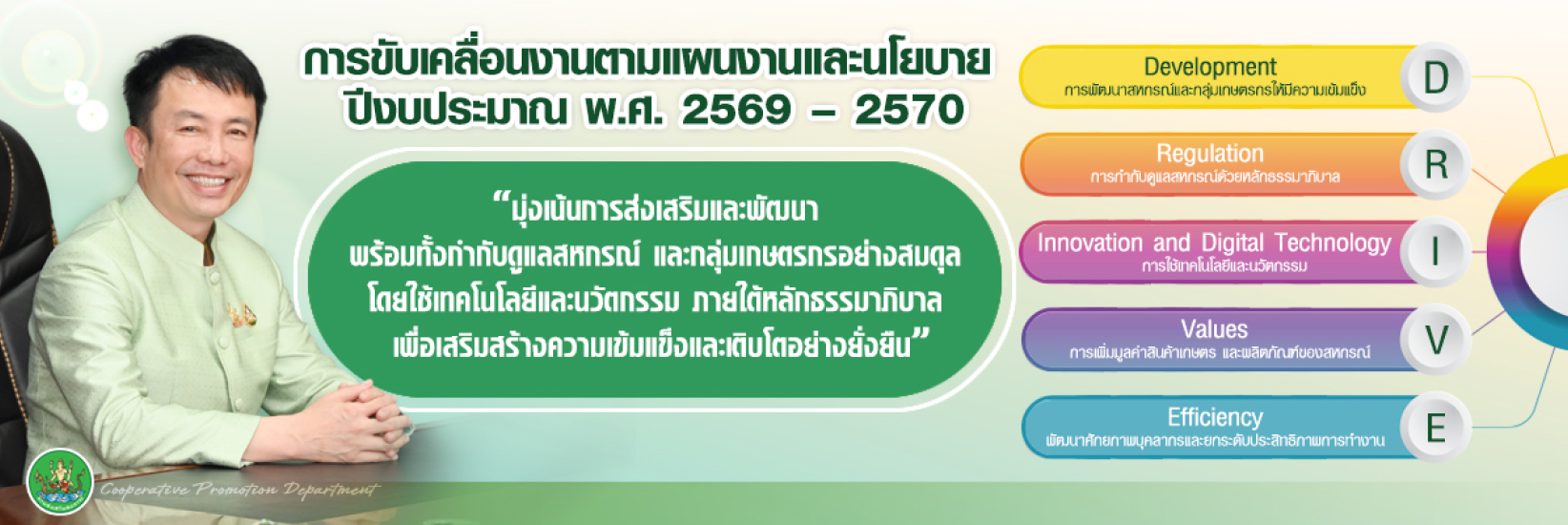 นโยบายอธิบดีกรมส่งเสริมสหกรณ์