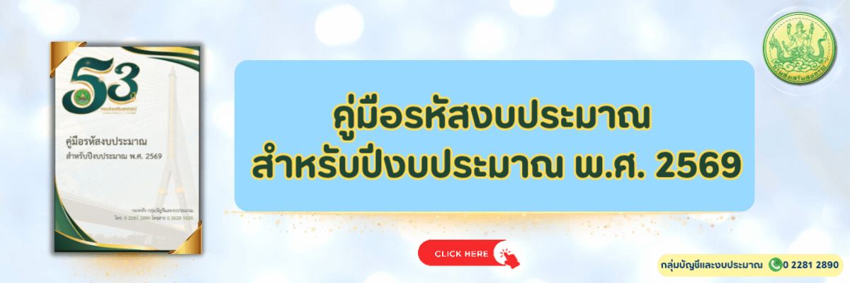 คู่มือรหัสงบประมาณสำหรับปีงบประมาณ พ.ศ. 2569