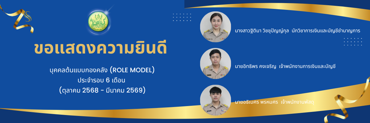 บุคคลต้นแบบกองคลัง (Role Model) ประจำรอบ 6 เดือน