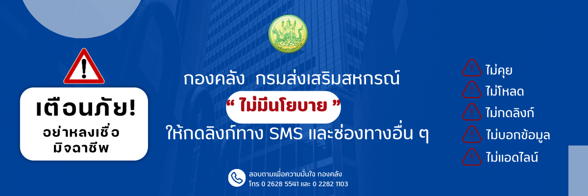 เตือนภัยมิจฉาชีพ