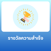 รางวัลความสำเร็จ