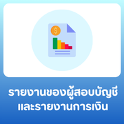 รายงานของผู้สอบบัญชีและรายงานการเงินกรมส่งเสริมสหกรณ์