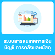 ระบบสารสนเทศด้านการเงินบัญชี การคลัง และการพัสดุ