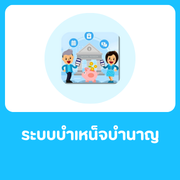 ระบบบำเหน็จบำนาญ