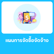 แผนการจัดซื้อจัดจ้าง