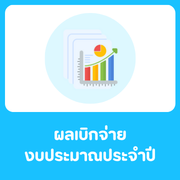 รายงานผลการเบิกจ่ายงบประมาณ
