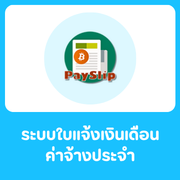 ระบบใบแจ้งเงินเดือน/ค่าจ้างประจำ