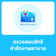 ตรวจสอบสิทธิค่ารักษาพยาบาล