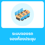 ระบบจองรถ/จองห้องประชุม