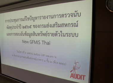 ประชุมการแก้ไขปัญหารายงานการตรวจนับพัสดุ ประจำปี 2565 พารามิเตอร์รูปภาพ 35