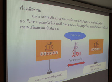 ประชุมการแก้ไขปัญหารายงานการตรวจนับพัสดุ ประจำปี 2565 พารามิเตอร์รูปภาพ 36