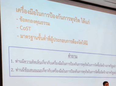 สัมมนาโครงการจัดทำข้อตกลงคุณธรรม (Integrity Pact : IP) ... พารามิเตอร์รูปภาพ 3