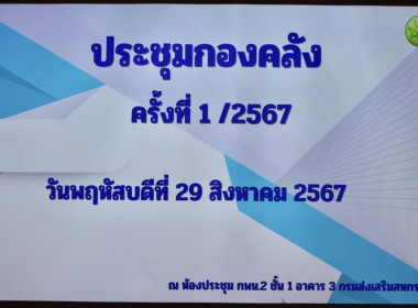 ประชุมติดตามผลการปฏิบัติงานของบุคลากรในสังกัดกองคลัง ... พารามิเตอร์รูปภาพ 1