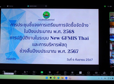 ประชุมชี้แจงการเตรียมการจัดซื้อจัดจ้าง ปีงบประมาณ พ.ศ. 2568 ... พารามิเตอร์รูปภาพ 2