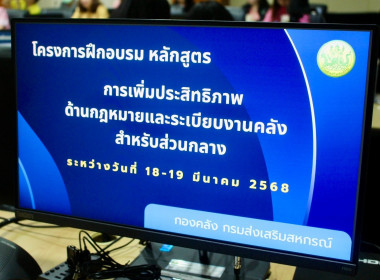 &quot;โครงการฝึกอบรมการเพิ่มประสิทธิภาพด้านกฎหมายและระเบียบงานคลัง&quot; สำหรับส่วนกลาง ... พารามิเตอร์รูปภาพ 2