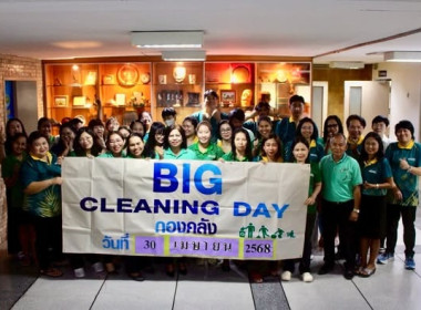Big Cleaning Day ครั้งที่ 3 ทำความสะอาด ... พารามิเตอร์รูปภาพ 1