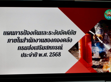 กิจกรรมซักซ้อมแผนการป้องกันและระงับอัคคีภัยภายในสำนักงานของกองคลัง ประจำปี พ.ศ. 2568 ... พารามิเตอร์รูปภาพ 14