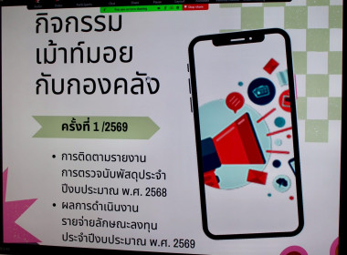 กิจกรรมเม้าท์มอยกับกองคลัง ครั้งที่ 1/2569 พารามิเตอร์รูปภาพ 3