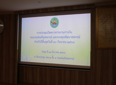 ประชุมเปิดตรวจรายงานการเงินของกรมส่งเสริมสหกรณ์ พารามิเตอร์รูปภาพ 4