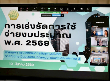 ประชุมการเร่งรัดการใช้จ่ายงบประมาณ พ.ศ. 2569 พารามิเตอร์รูปภาพ 2