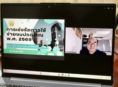 ประชุมการเร่งรัดการใช้จ่ายงบประมาณ พ.ศ. 2569 พารามิเตอร์รูปภาพ 7