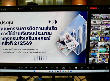 ประชุมคณะกรรมการติดตามเร่งรัดการใช้จ่ายเงินงบประมาณของกรมส่งเสริมสหกรณ์ ... พารามิเตอร์รูปภาพ 3