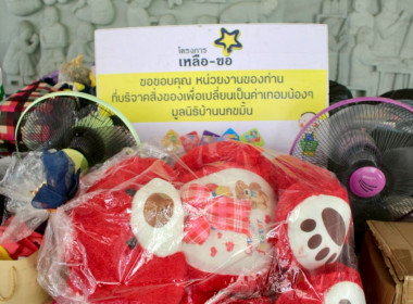 ร่วมส่งมอบสิ่งของที่รับบริจาคในให้กับมูลนิธิบ้านนกขมิ้น พารามิเตอร์รูปภาพ 3