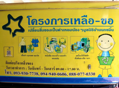 ร่วมส่งมอบสิ่งของที่รับบริจาคในให้กับมูลนิธิบ้านนกขมิ้น พารามิเตอร์รูปภาพ 2